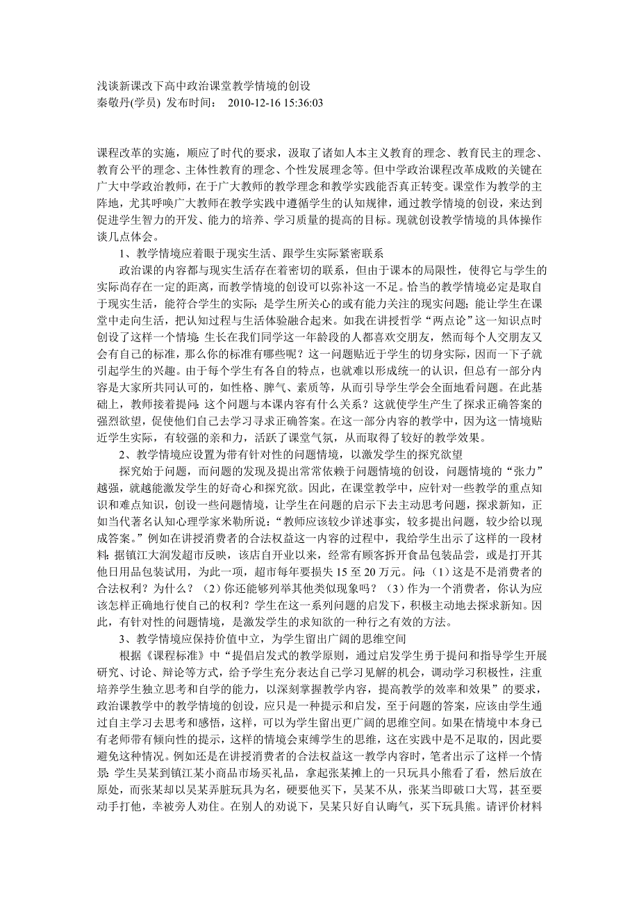 浅谈新课改下高中政治课堂教学情境的创设_第1页