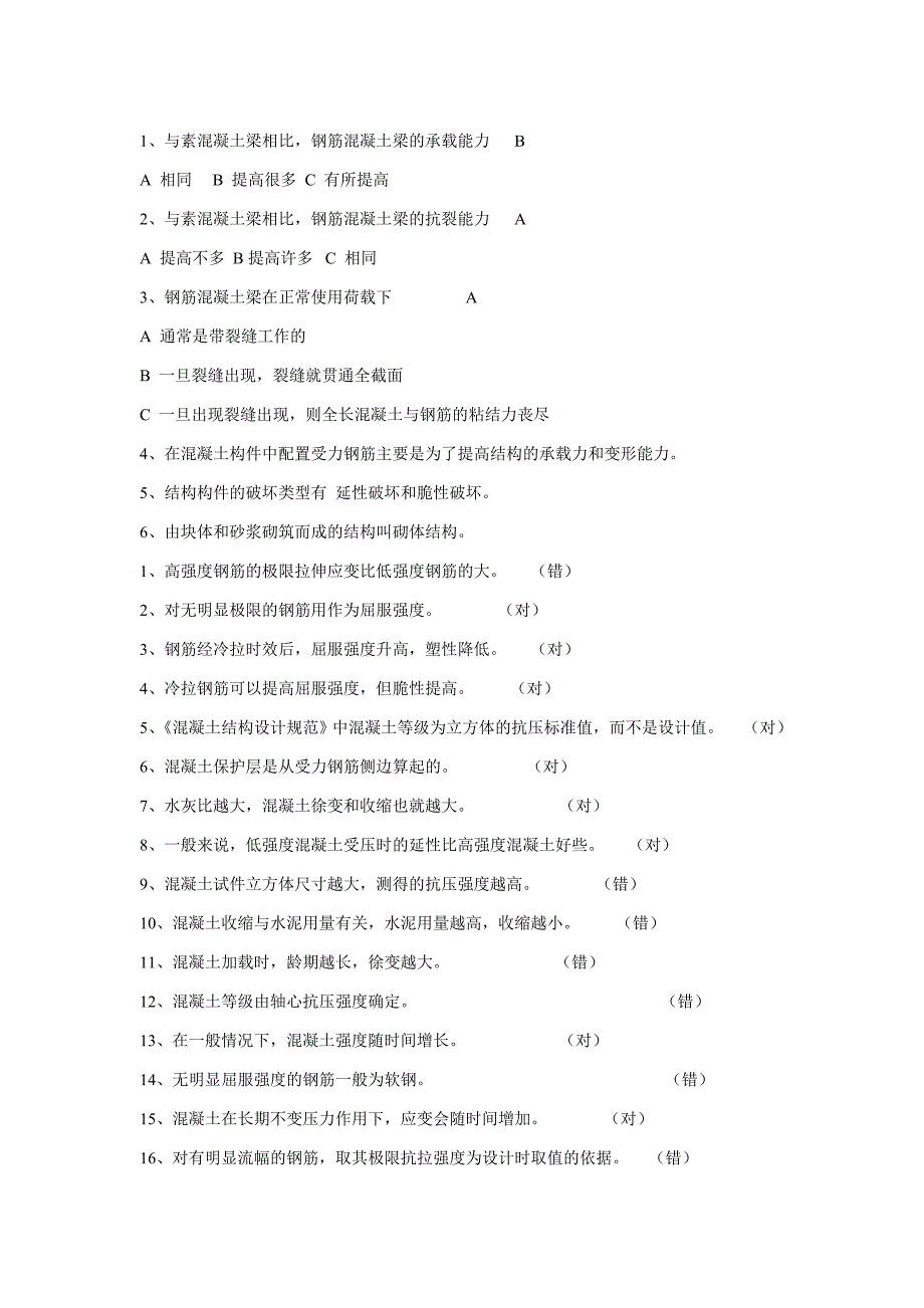 混凝土复试题库-fzu_第1页