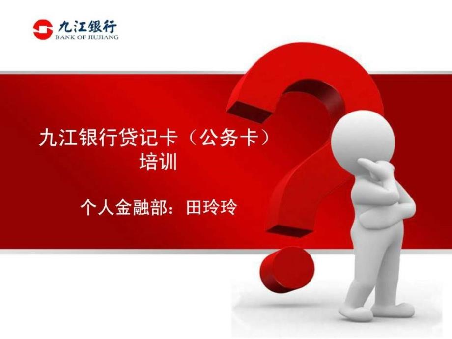 九江银行贷记卡（公务卡）ppt课件_第1页