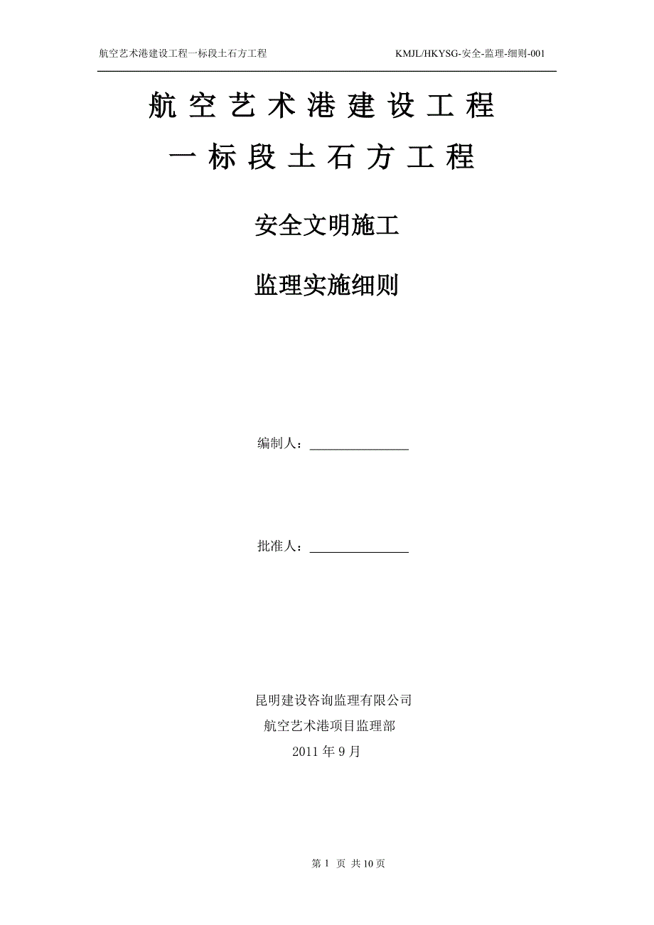 航空艺术港安全文明施工监理细则_第1页