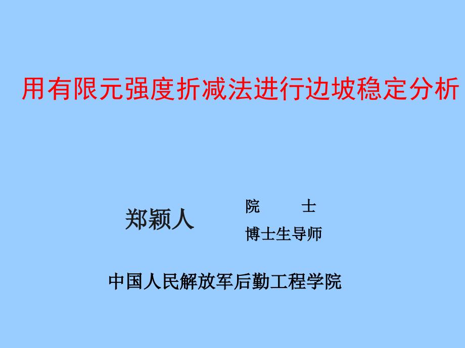 用有限元强度折减法进行边坡稳定分析(2003315_第1页