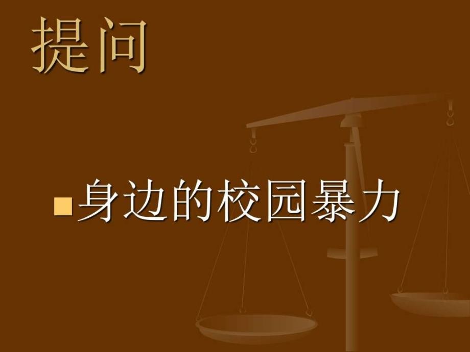 反校园欺凌主题班会副本ppt课件_第4页