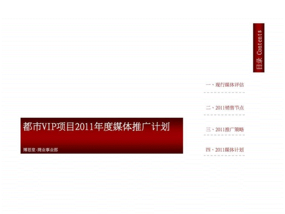 博思堂2011年度苏州都市vip项目媒体推广计划ppt课件_第1页