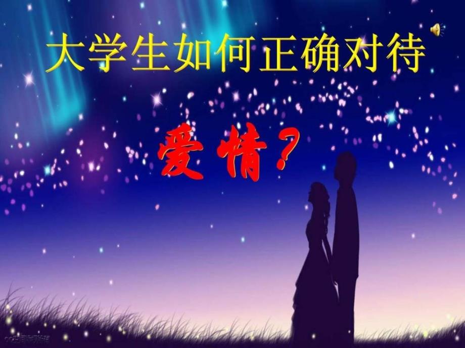 大学生如何看待爱情ppt课件_第1页