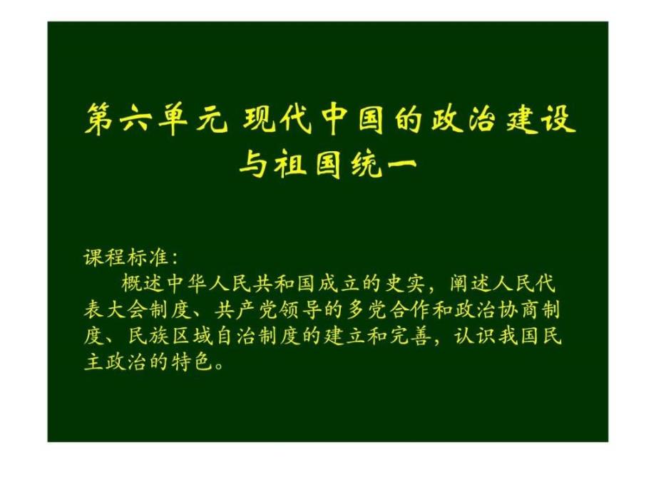 必修一第六单元现代中国的政治建设与祖国统一上课版免ppt课件_第1页