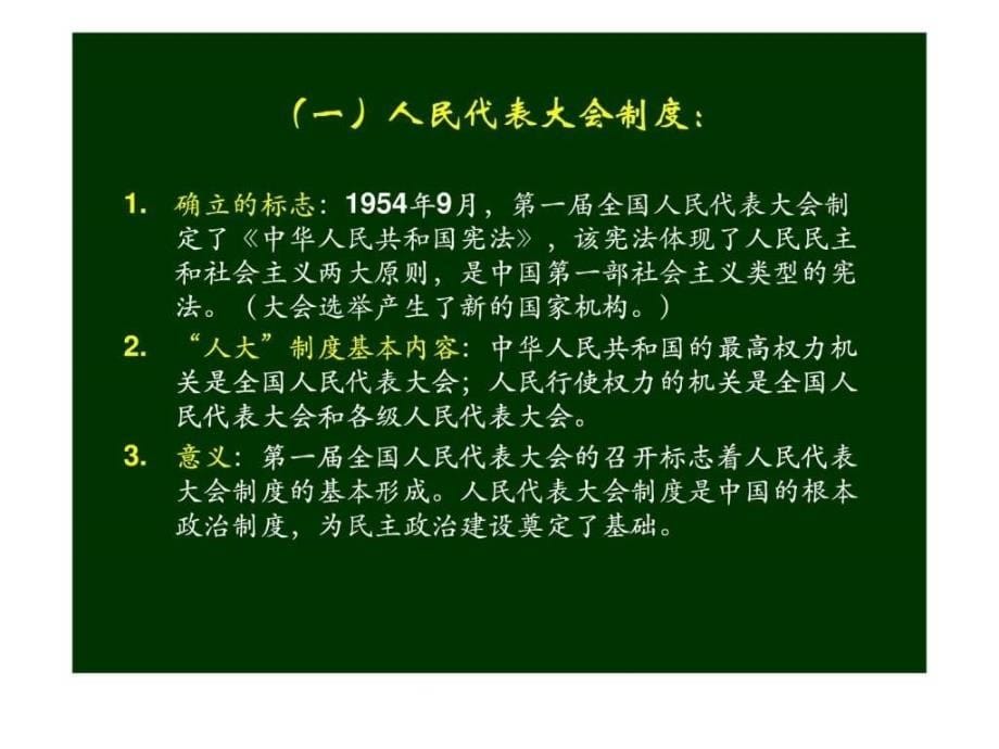 必修一第六单元现代中国的政治建设与祖国统一上课版免ppt课件_第5页