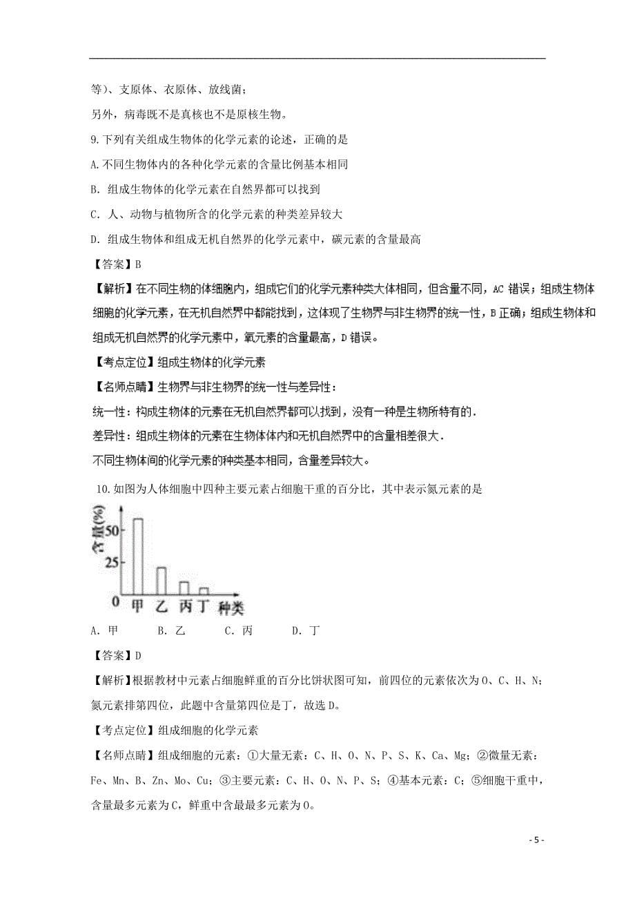 河北省正定县2016-2017学年高一生物上学期第一次月考试题（含解析）_第5页