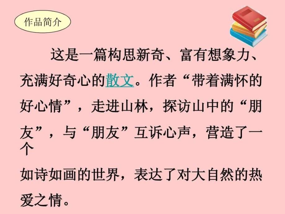 六年级语文上课文学习1山中访友ppt课件_第4页