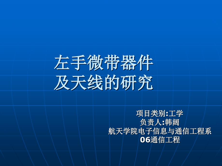 左手微带器件及其天线应用_第1页