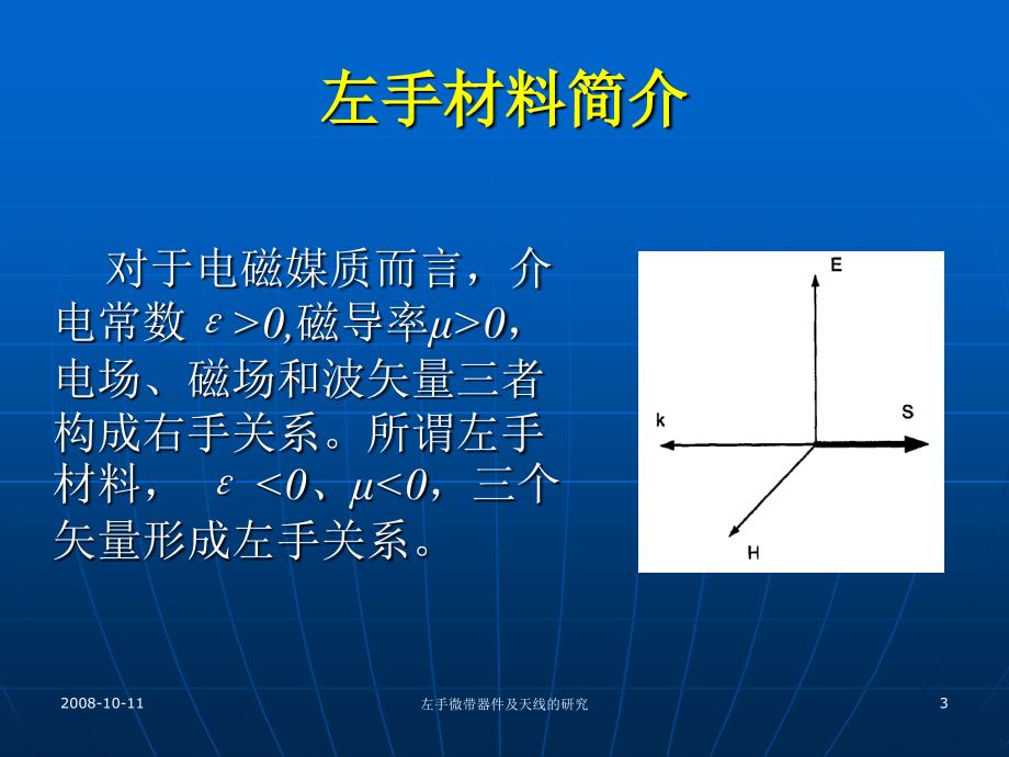 左手微带器件及其天线应用_第3页