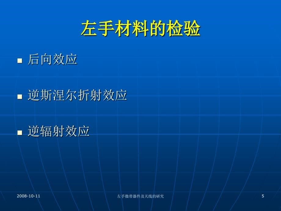 左手微带器件及其天线应用_第5页