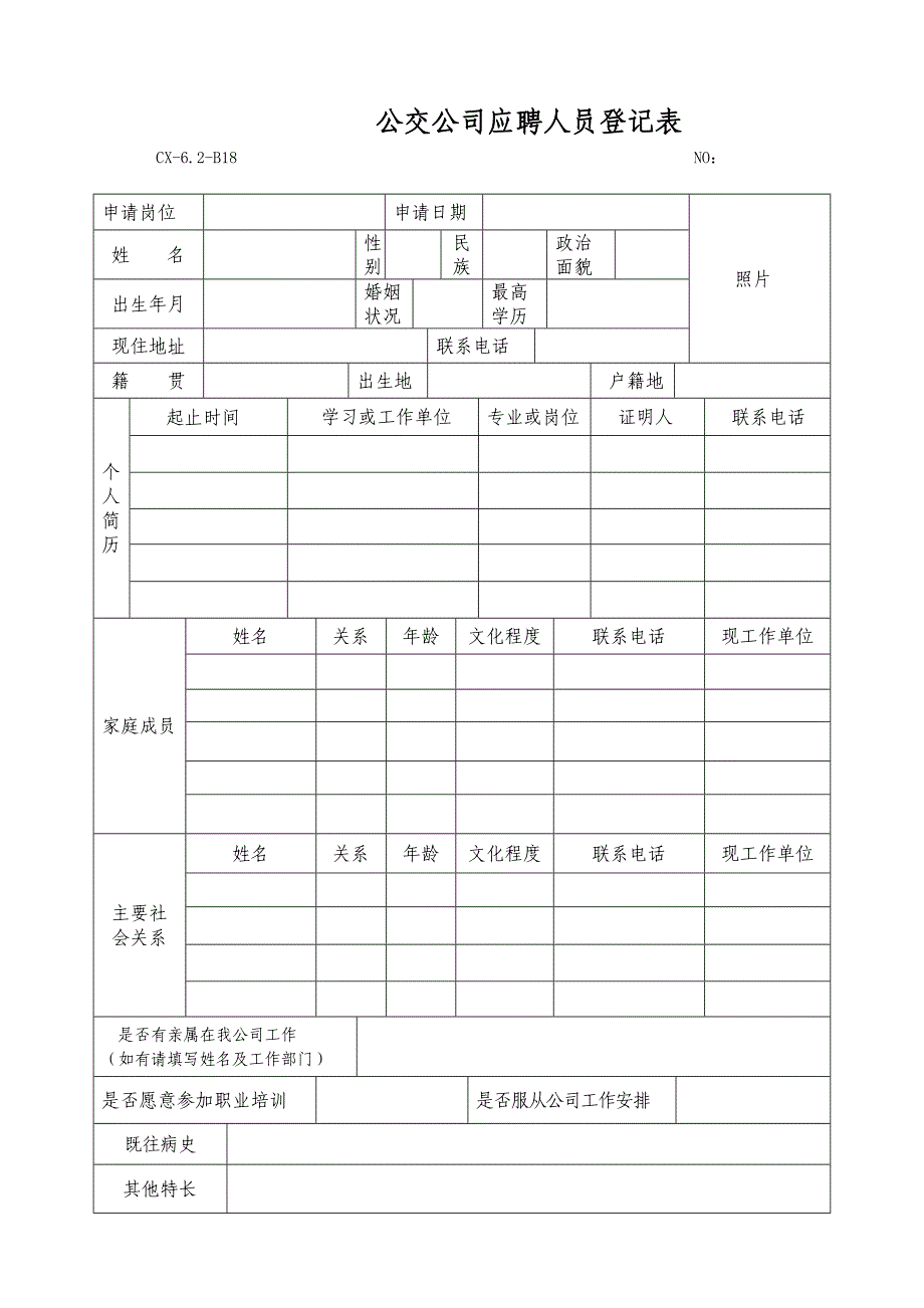 公交公司应聘人员登记表_第1页