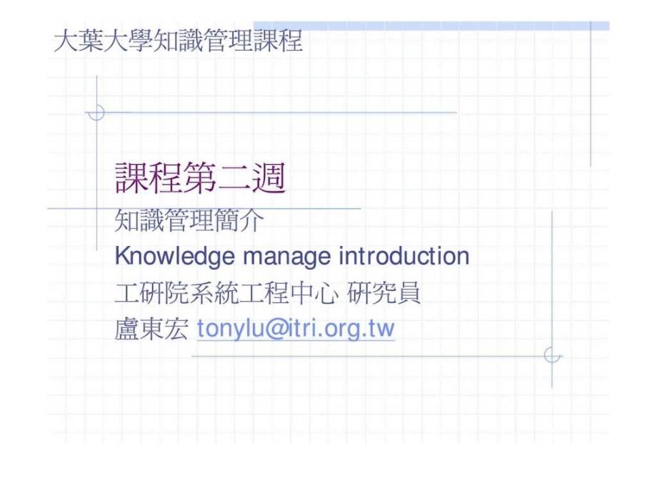 大叶大学知识管理课程课程第二周ppt课件_第1页