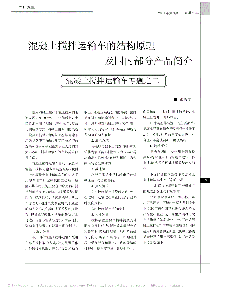 混凝土搅拌运输车的结构原理及国内部分产品简介混凝土搅拌运输车专题之二_第1页