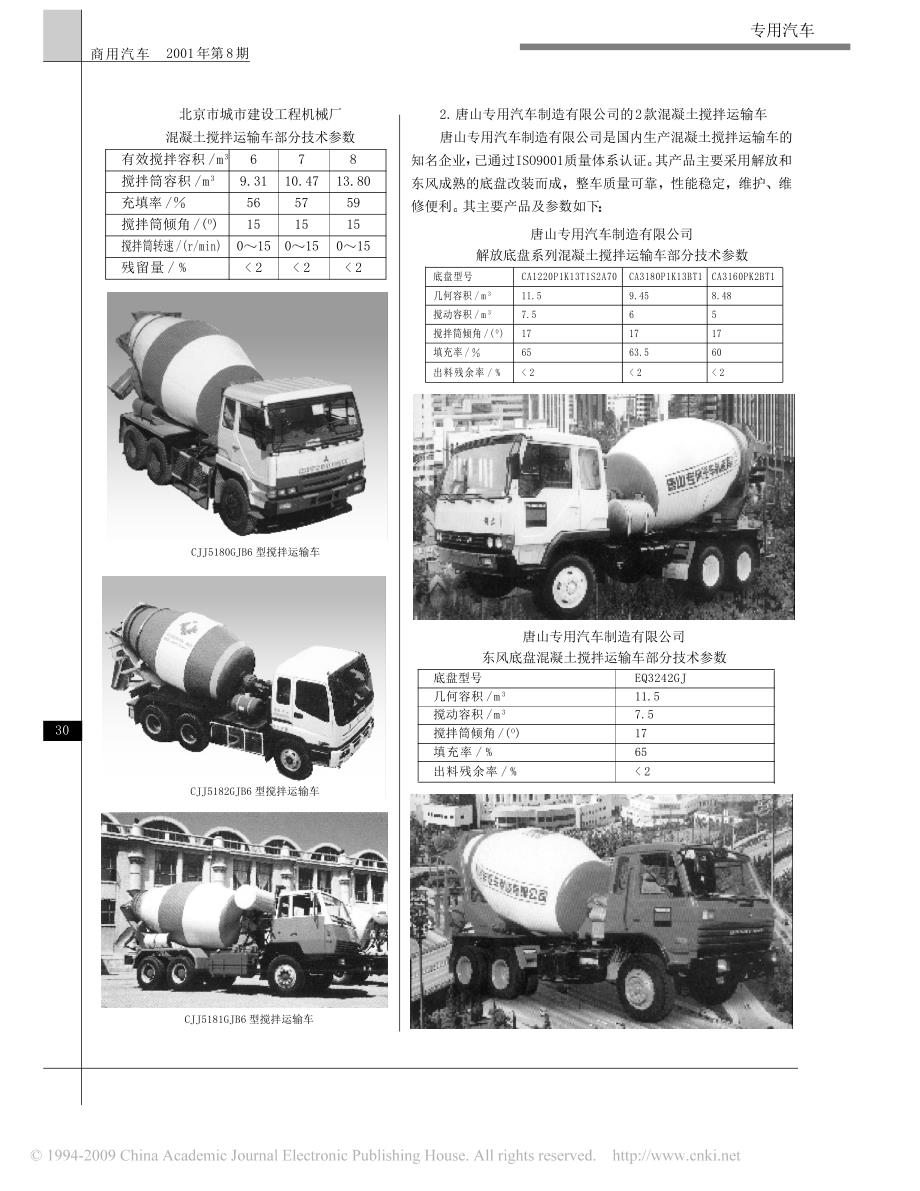 混凝土搅拌运输车的结构原理及国内部分产品简介混凝土搅拌运输车专题之二_第2页