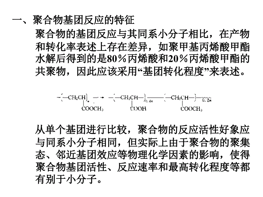 高分子化学(上海交大）第8章聚合物的化学反应_第3页