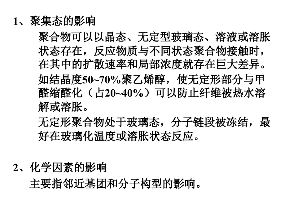 高分子化学(上海交大）第8章聚合物的化学反应_第4页