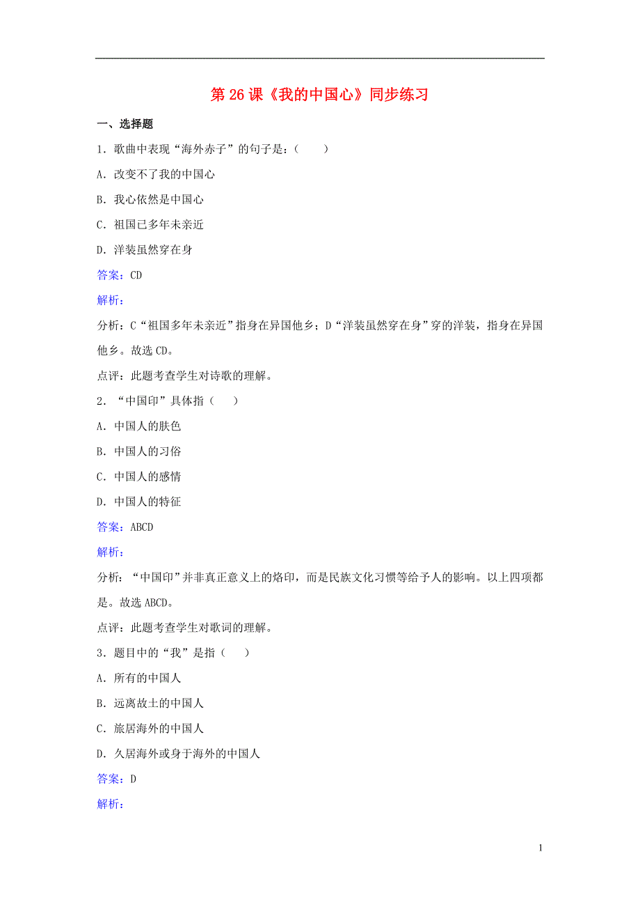 七年级语文下册第六单元第26课《我的中国心》同步练习苏教版_第1页