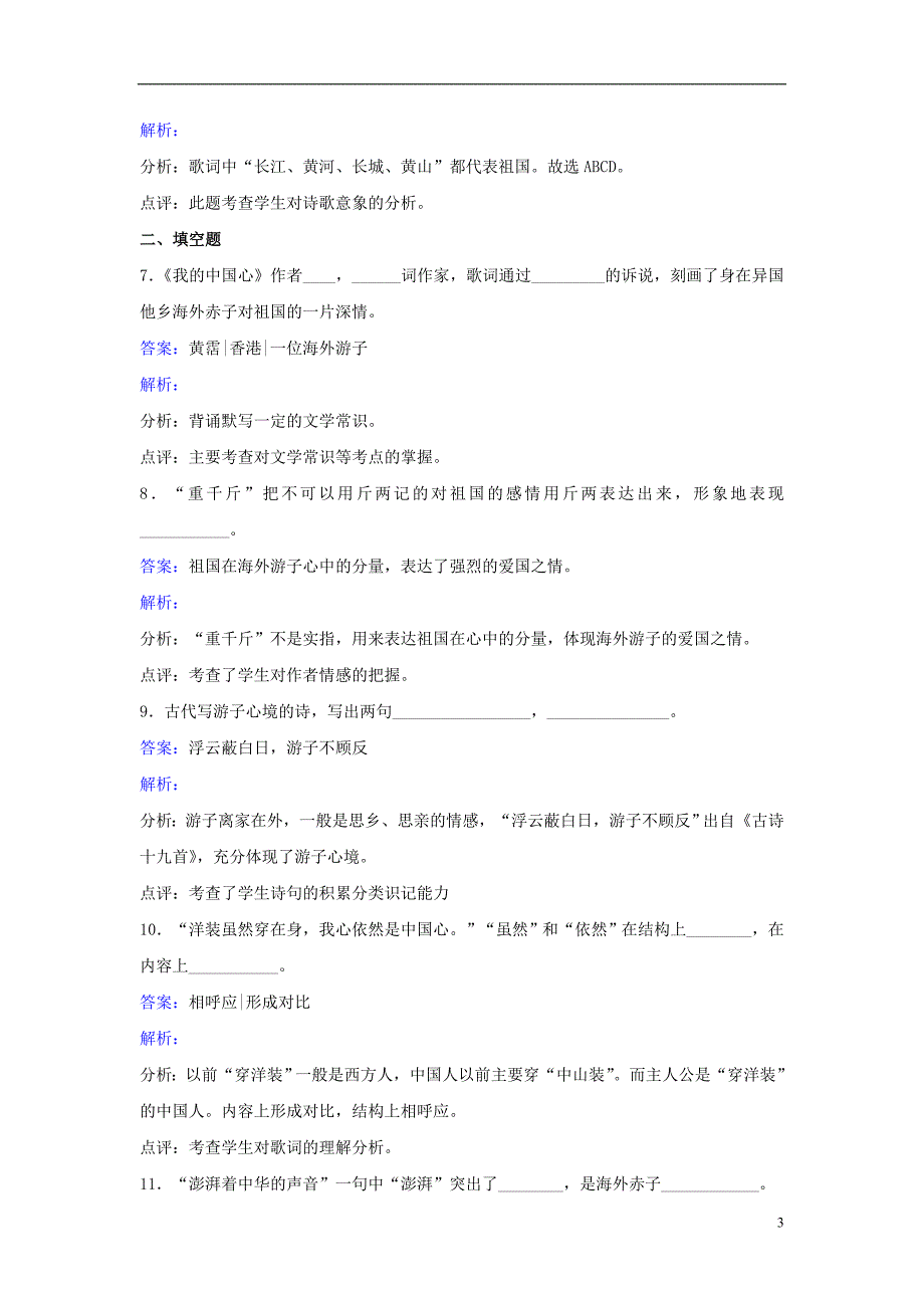 七年级语文下册第六单元第26课《我的中国心》同步练习苏教版_第3页