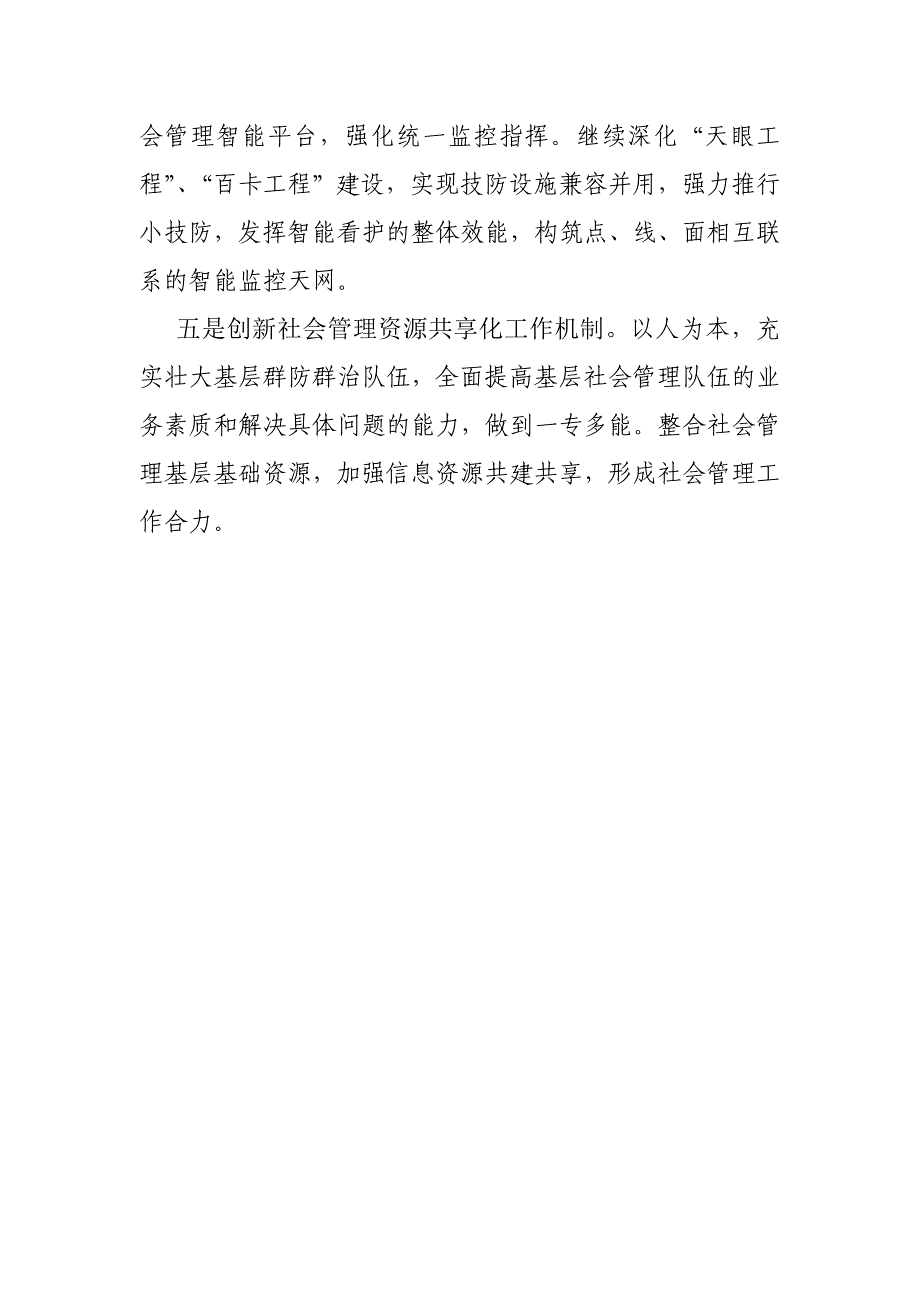 瓜州县五项措施创新社会管理机制_第2页