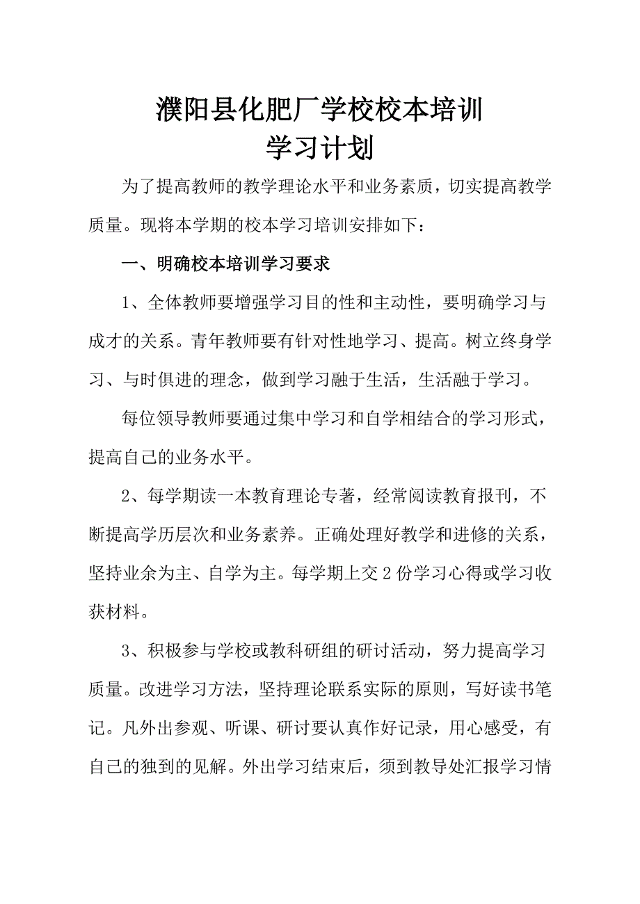 濮阳县化肥厂学校校本培训_第1页