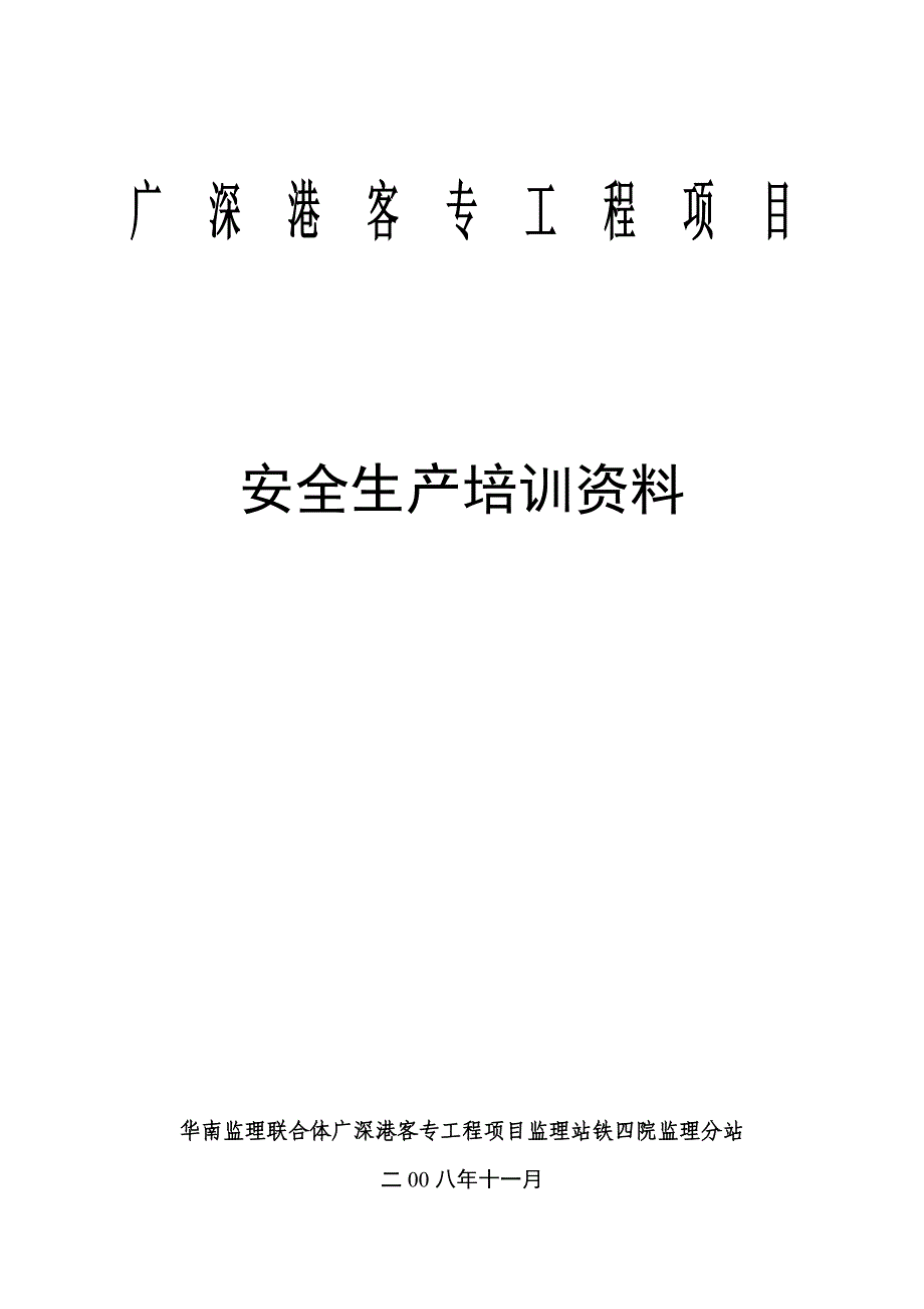 广深港铁路安全生产法律法规培训资料_第1页