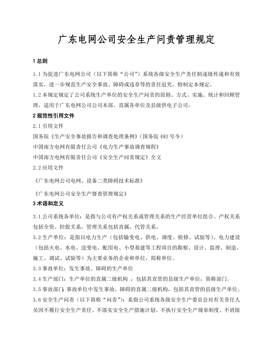安全生产问责管理规定_第1页