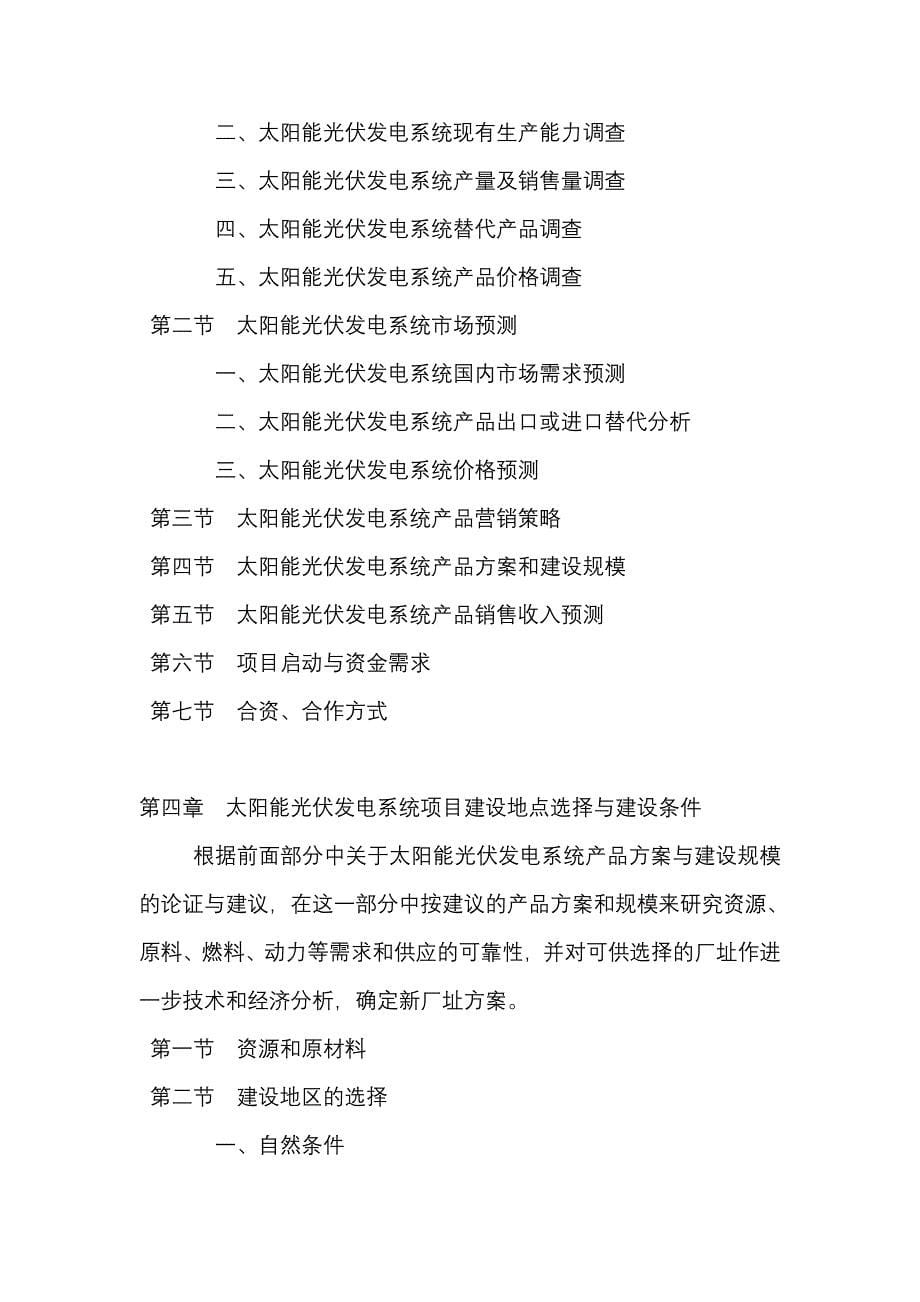 太阳能光伏发电系统项目投资融资计划书可行性研究报告_第5页