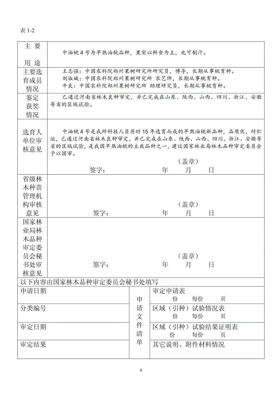 品种审定申请书中油桃4号国审表_第4页