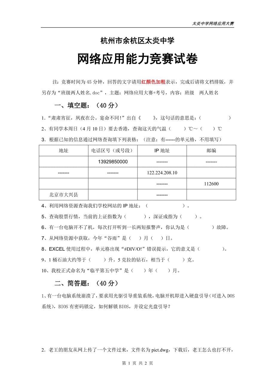 杭州市余杭区太炎中学网络应用能力竞赛试卷_第1页