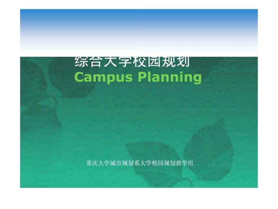 大学校园规划基础知识ppt课件_第1页