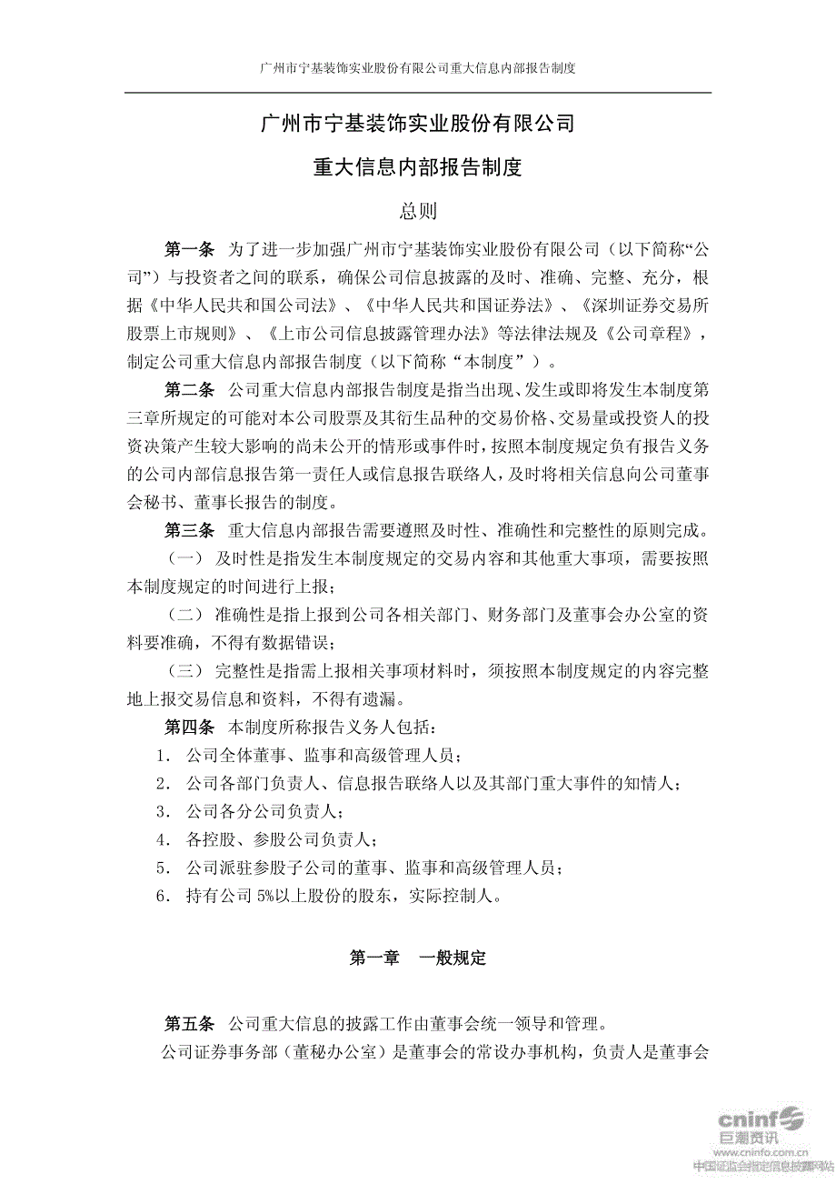 宁基股份重大信息内部报告制度(2011年4月)2011-04-28_第1页