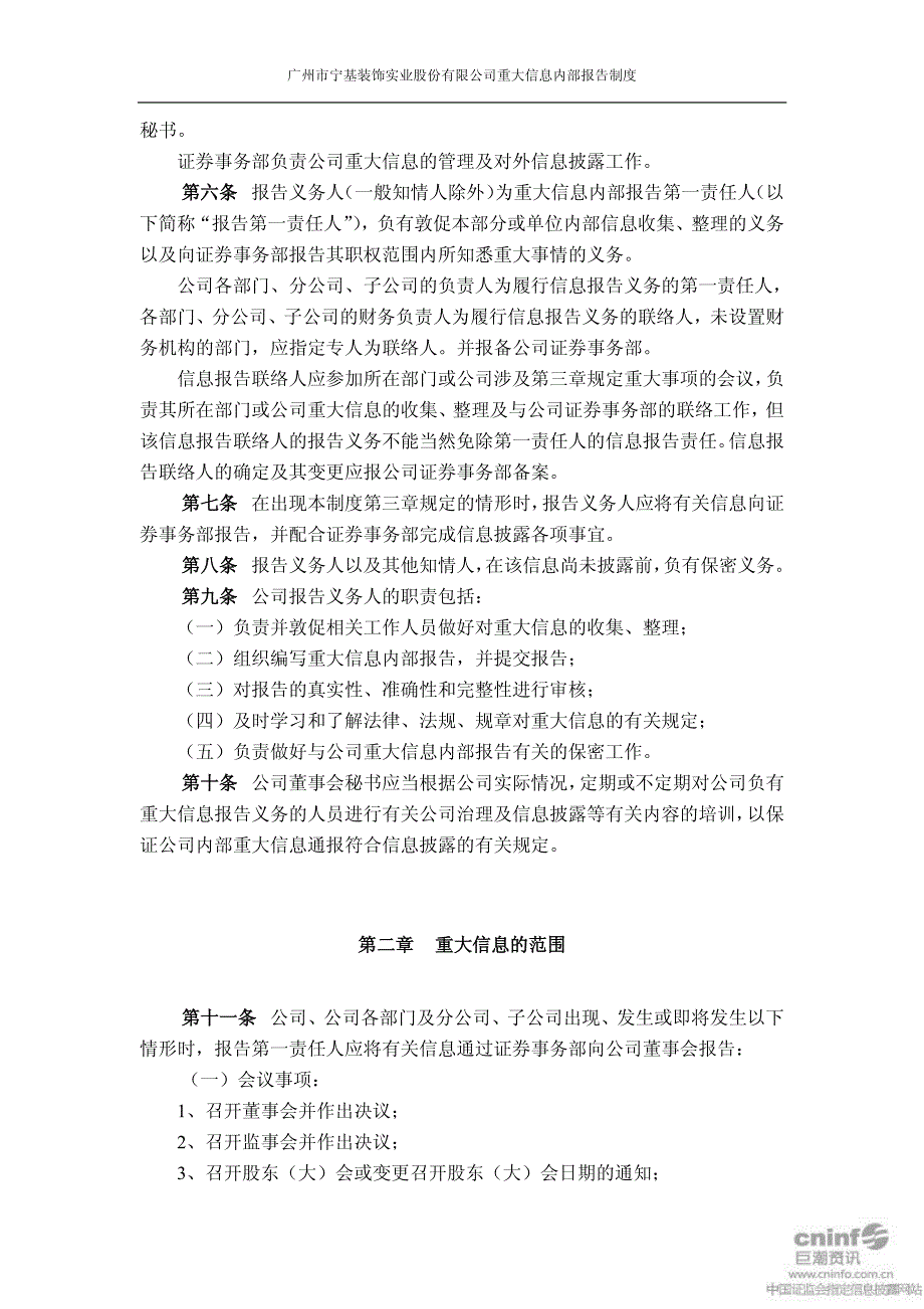 宁基股份重大信息内部报告制度(2011年4月)2011-04-28_第2页