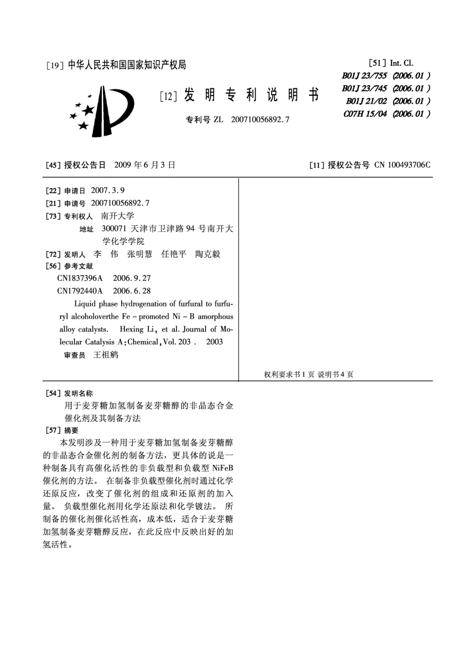 用于麦芽糖加氢制备麦芽糖醇的非晶态合金催化剂及其制备方法n200710056892.7_第1页