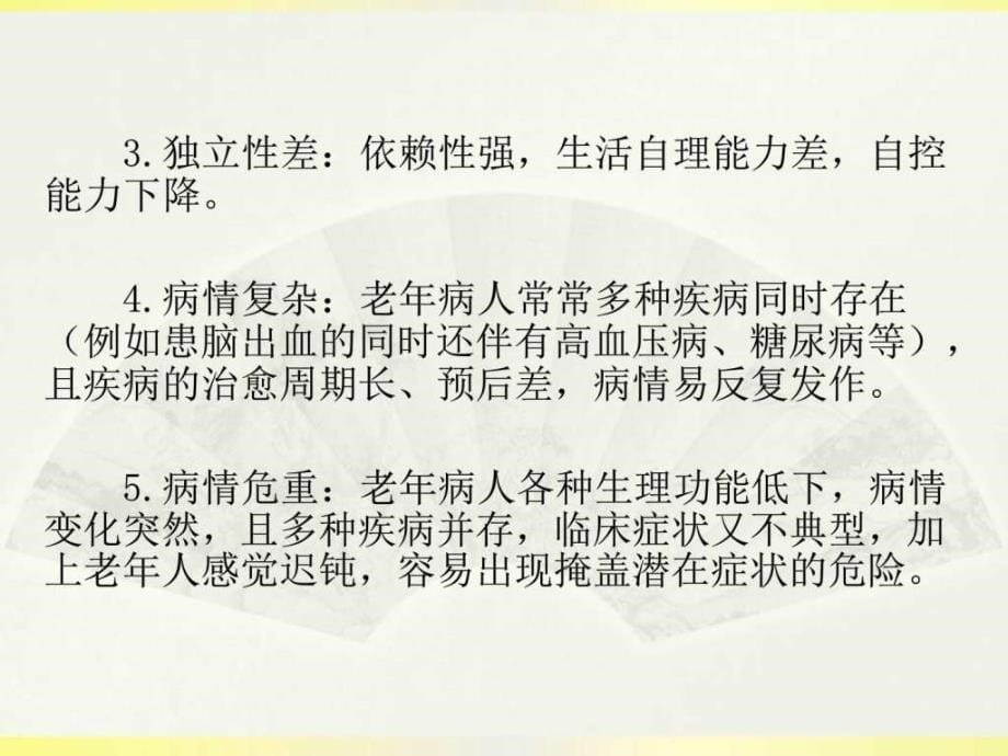 老年人患者的特点护理要点及心理护理图文ppt课件_第5页