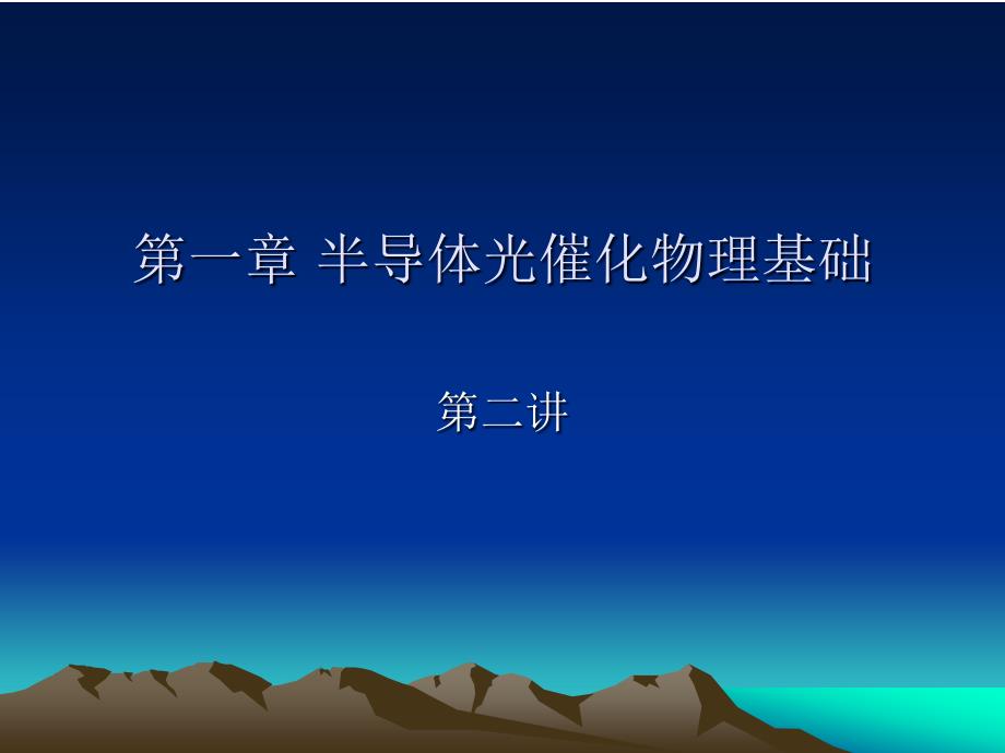 半导体光催化基础第一章半导体光催化物理基础第二讲_第1页