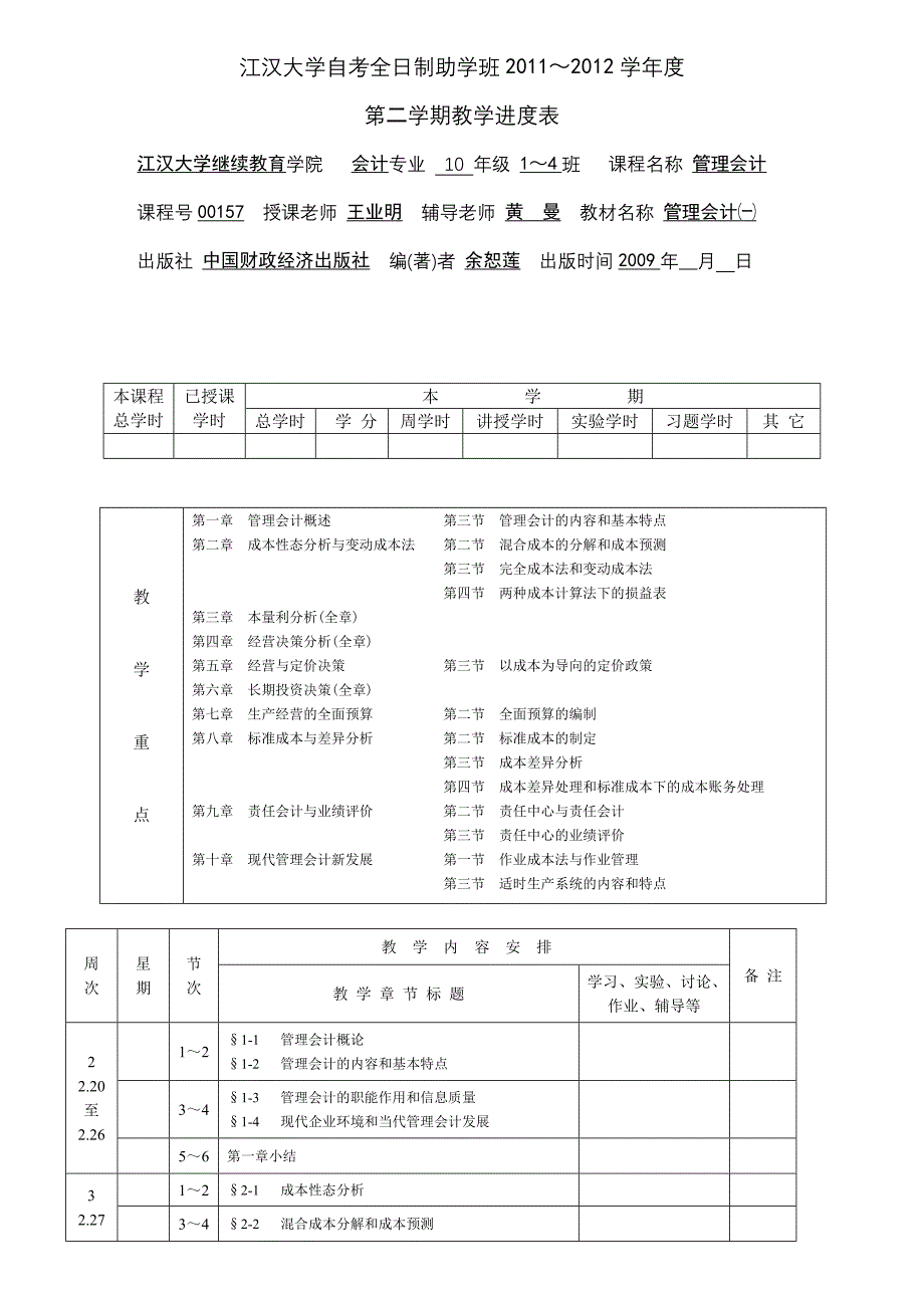 管理会计进度表_第1页