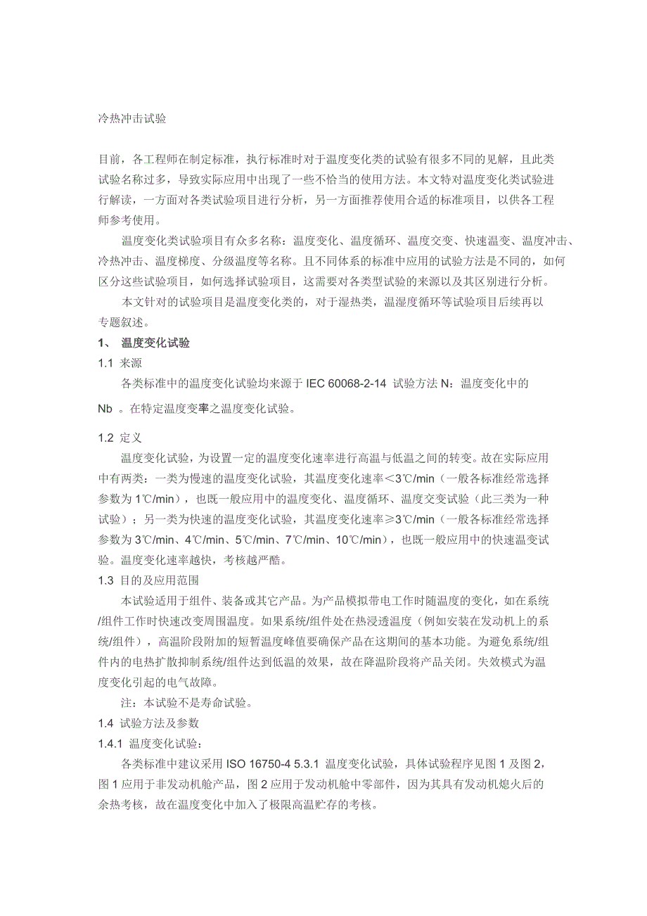 冷热冲击的一些文献_第1页