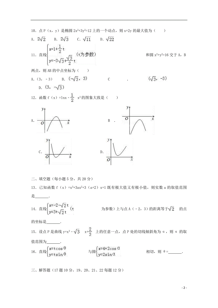 甘肃省金昌市2016-2017学年高二数学下学期第二次月考试卷文（含解析）_第2页