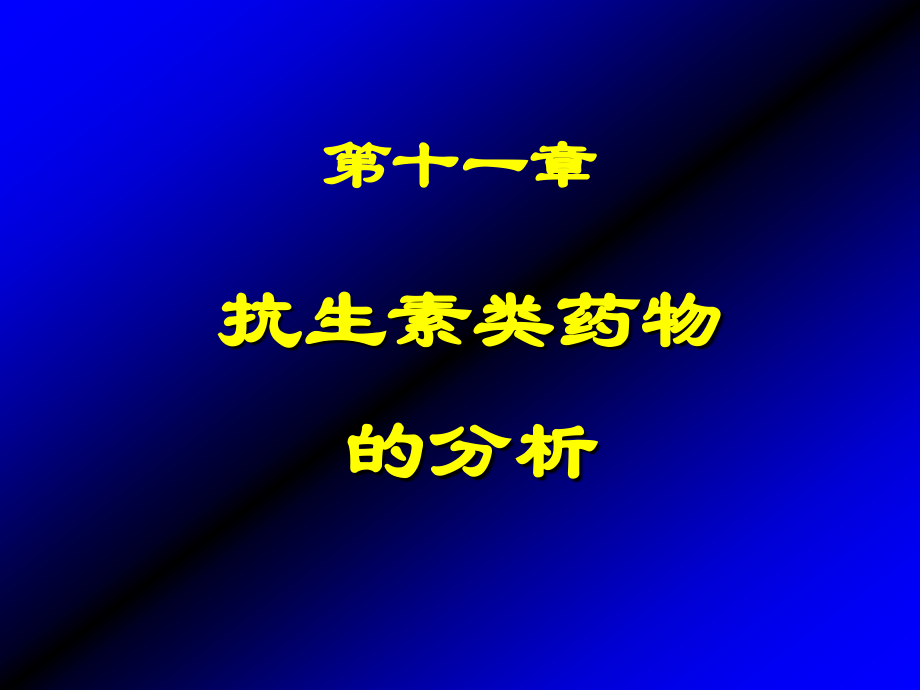 药物分析课件第十一章抗生素类药物的分析_第1页