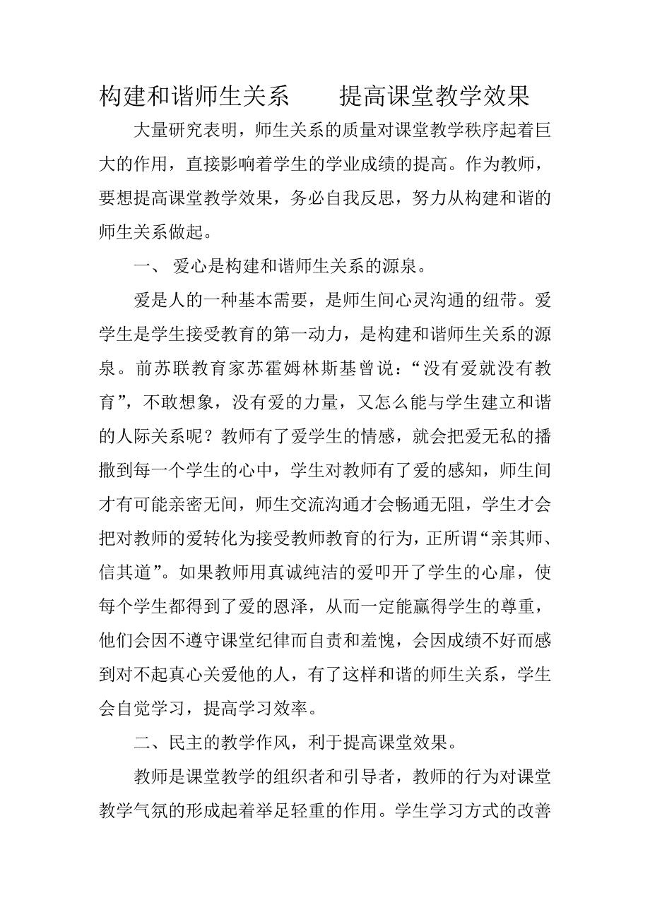 构建和谐师生关系提高课堂教学效果_第1页