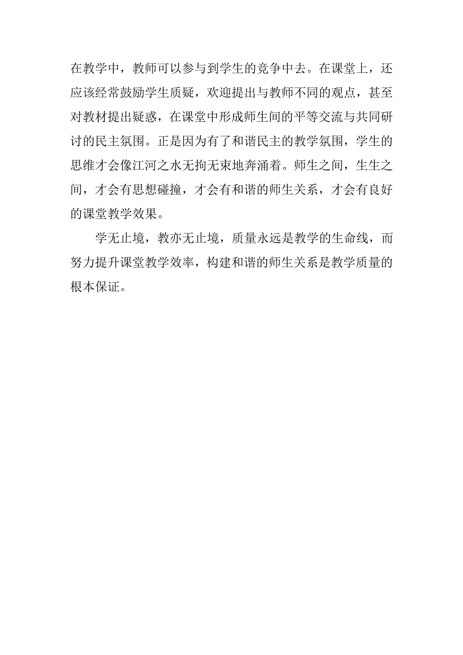 构建和谐师生关系提高课堂教学效果_第3页