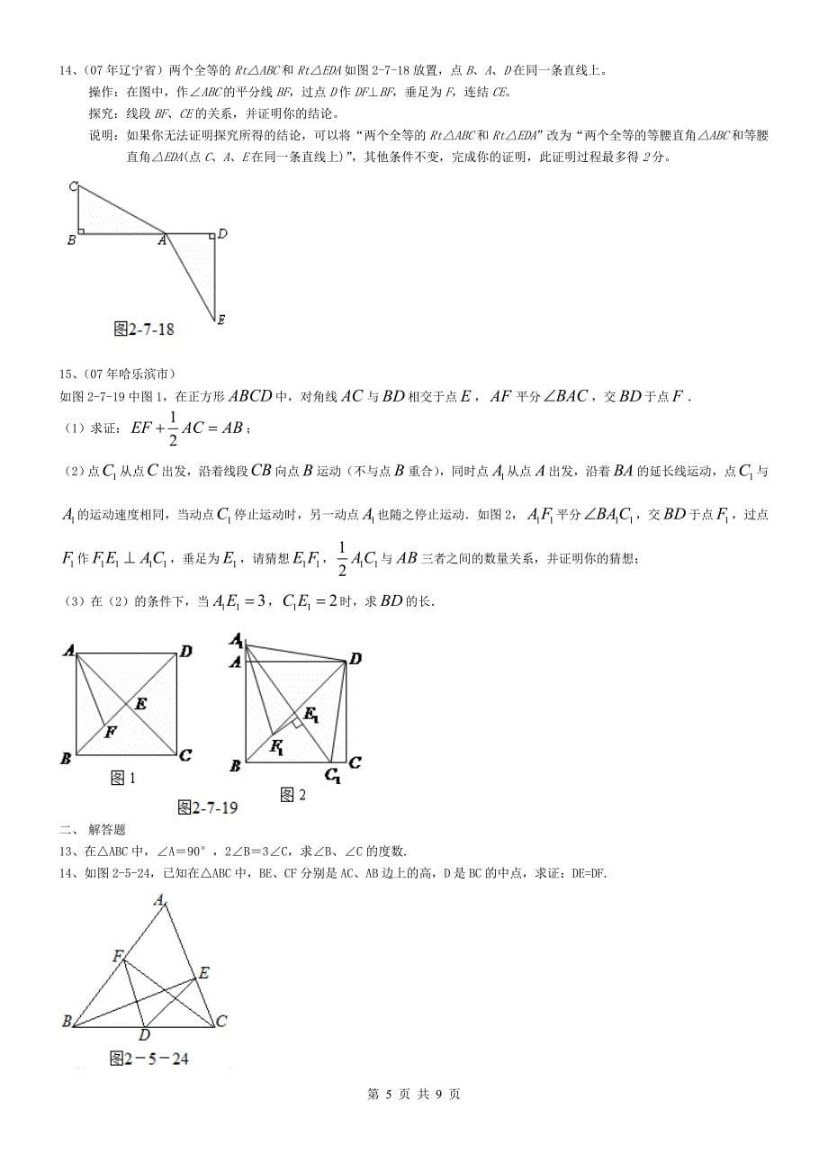 期末复习04《全等直角三角形及勾股定理》_第5页