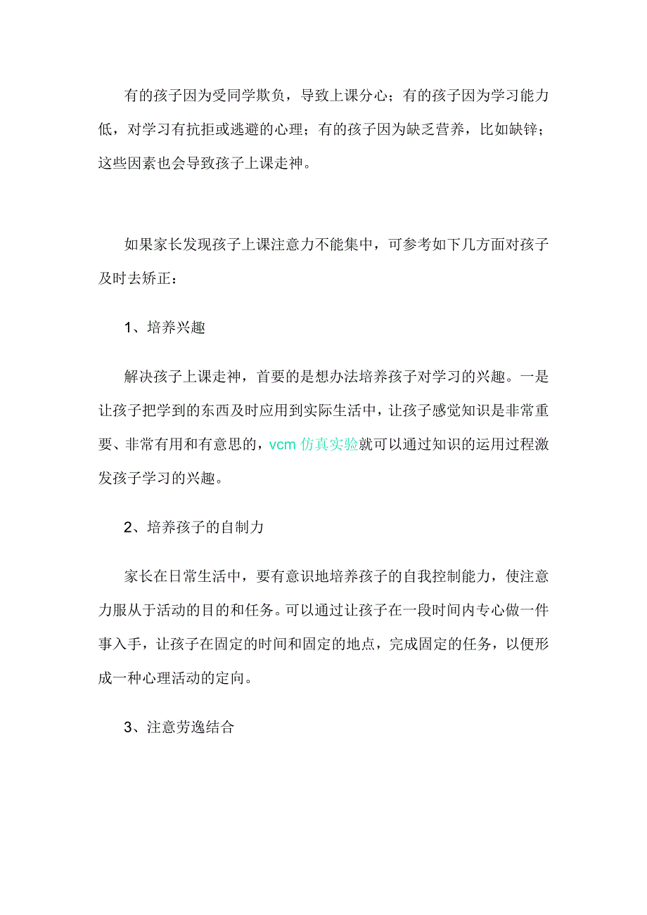 如何提升孩子上课的注意力_第2页