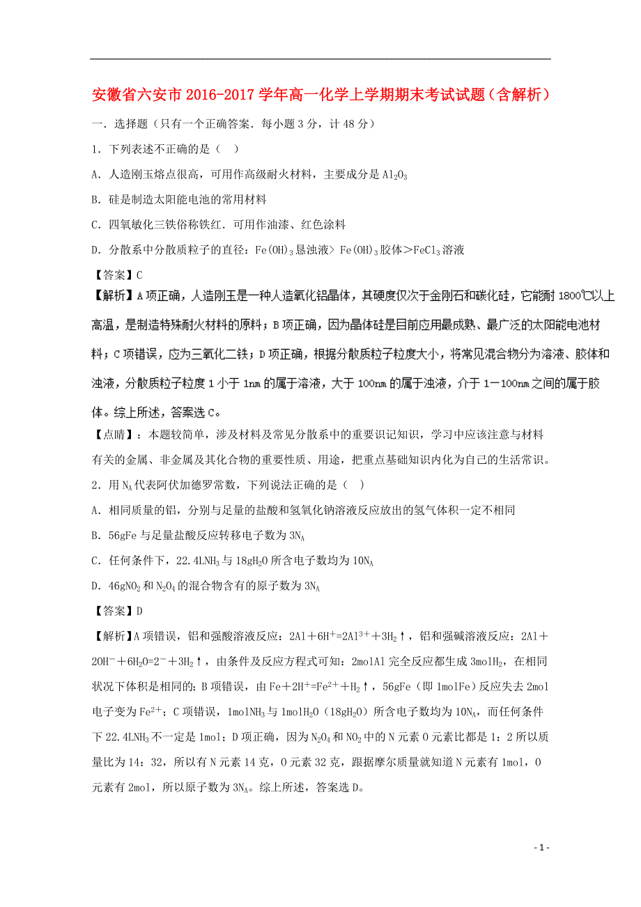 安徽省六安市2016-2017学年高一化学上学期期末考试试题（含解析）_第1页