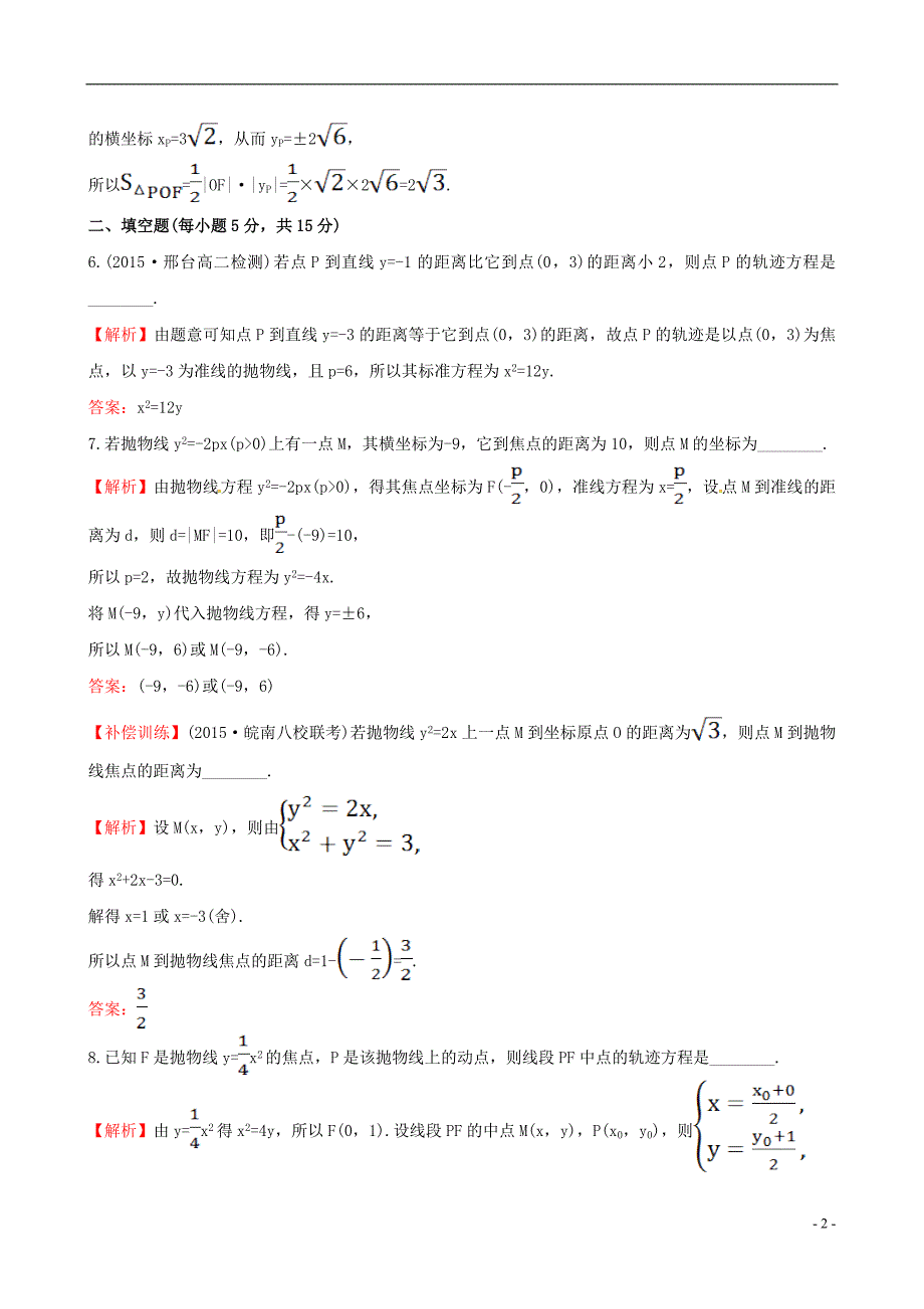 高中数学第二章圆锥曲线与方程2.3.1抛物线及其标准方程课时提升作业1新人教a版选修1-1_第2页