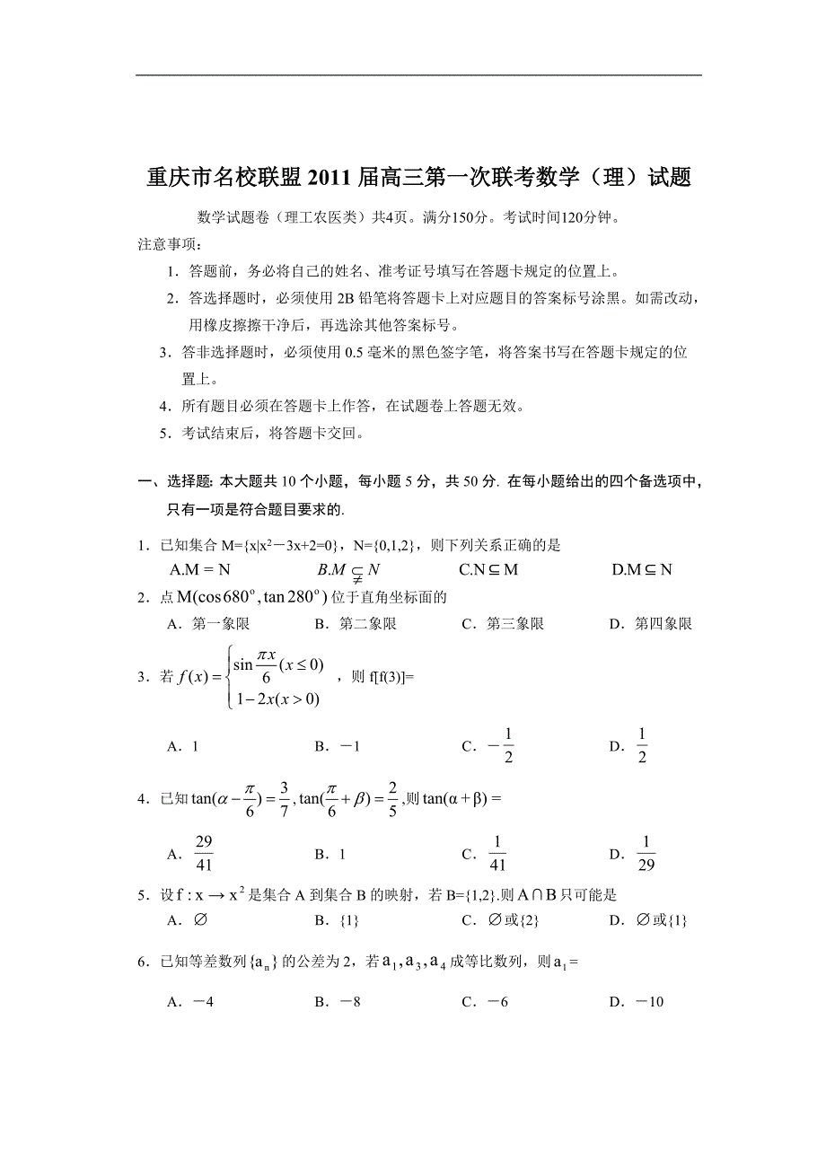 重庆市名校联盟2011届高三第一次联考数学(理)试题_第1页
