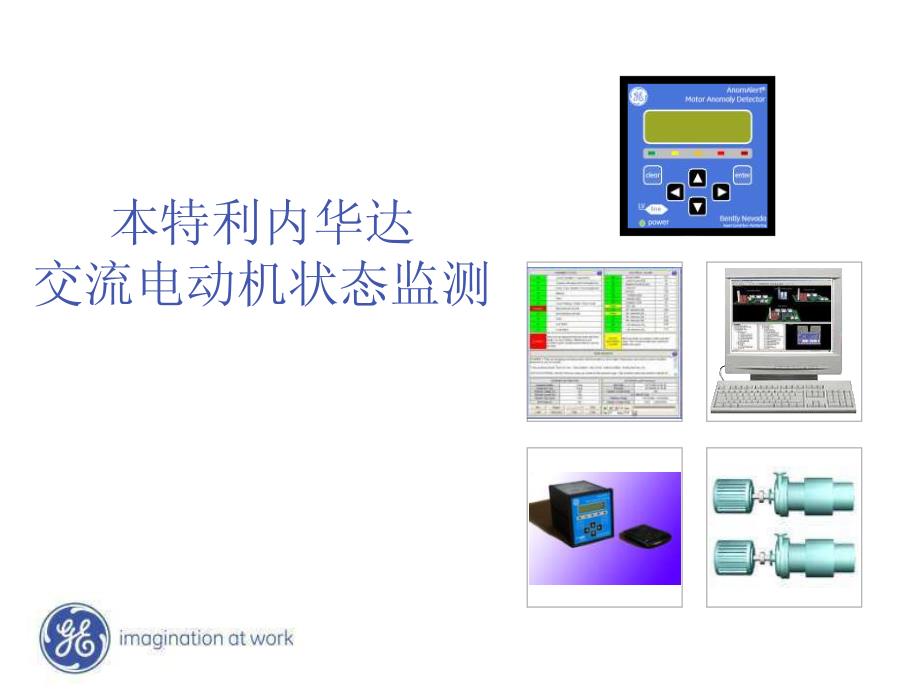 新产品电机状态监测anomalert_第1页