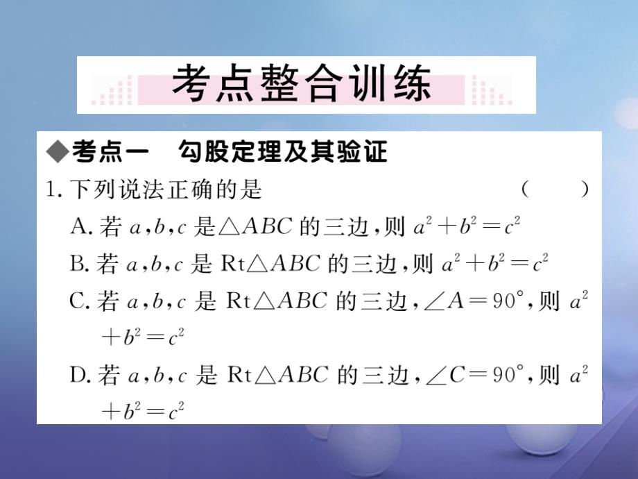 2017秋八年级数学上册1勾股定理本章小结与复习课件（新版）北师大版_第2页