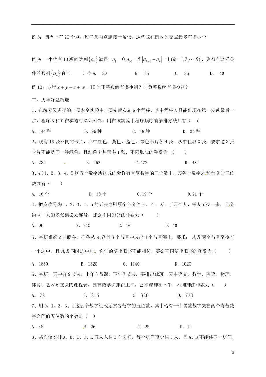 山东省栖霞市2016-2017学年高中数学第一章计数原理1.2排列与组合能力提高题（无答案）理新人教a版选修2-3_第2页